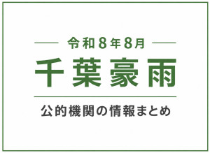 【令和8年8月千葉豪雨】千葉市など公的機関からの情報