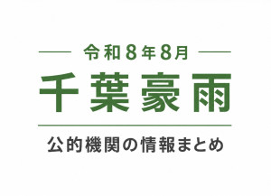 【令和8年8月千葉豪雨】千葉市など公的機関からの情報まとめ